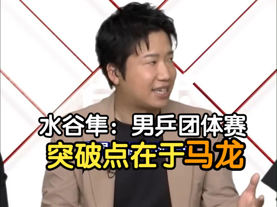 德国乒乓球队强势奥地利乒乓球队，水谷隼惊艳世界