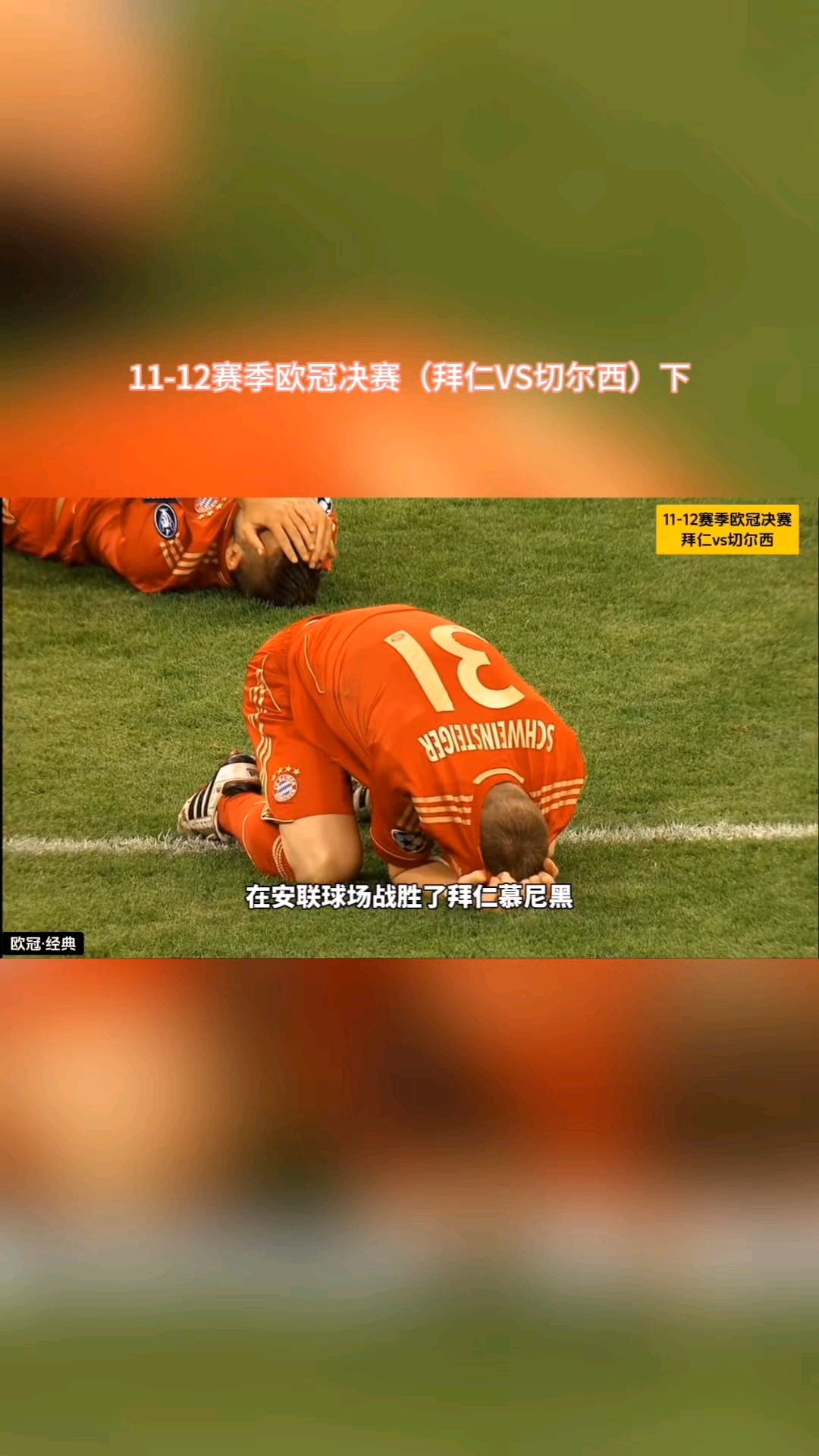 拜仁翻盘巴黎，莫德里奇送出助攻