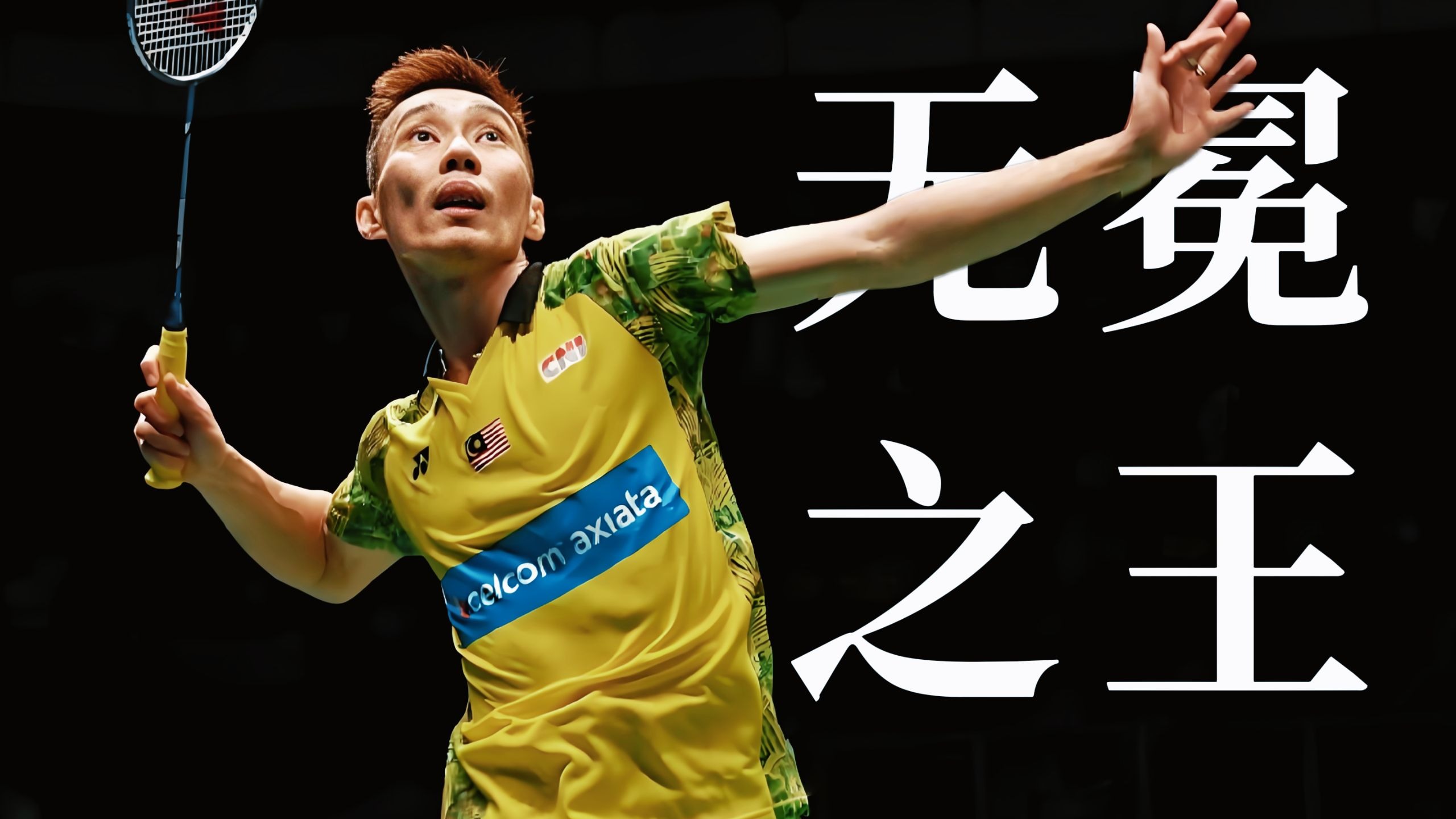 印度羽毛球队强势丹麦羽毛球队，李宗伟完成帽子戏法